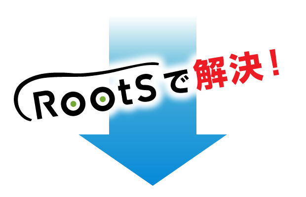 RootSで解決!